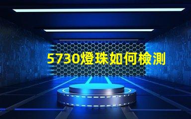 5730燈珠如何檢測(cè) 5730燈珠參數(shù)